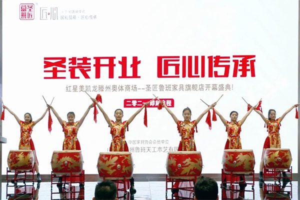 【圣匠鲁班】家具红星美凯龙旗舰店圣装开业